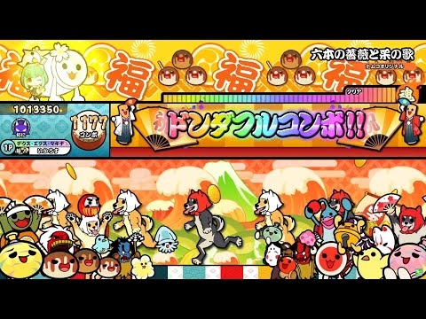 太鼓の達人ニジイロver.】六本の薔薇と采の歌(裏譜面)/薔薇☆Dice(鷹嶺ルイ・不知火フレア・白銀ノエル・宝鐘マリン・桃鈴ねね・風真いろは) 全良