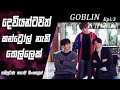 මරණයේ දෙවියන්ටවත් කන්ට්‍රෝල් නැති කෙල්ලෙක්|Goblin|Epi 3|movie Explained Sinhala|SO WHAT SL