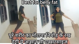 पुरे शरीर का मोटापा निचोड़ के रख देगी यह जबरदस्त एक्सरसाइज।।Best for Belly Fat