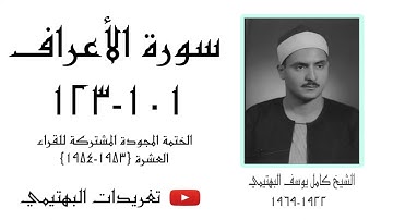 الشيخ كامل يوسف البهتيمي | سورة الأعراف ١٠١-١٢٣ | عام ١٩٥٤م