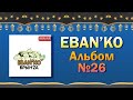 Eban'ko (Ебанько) — Брын'za | Альбом №26