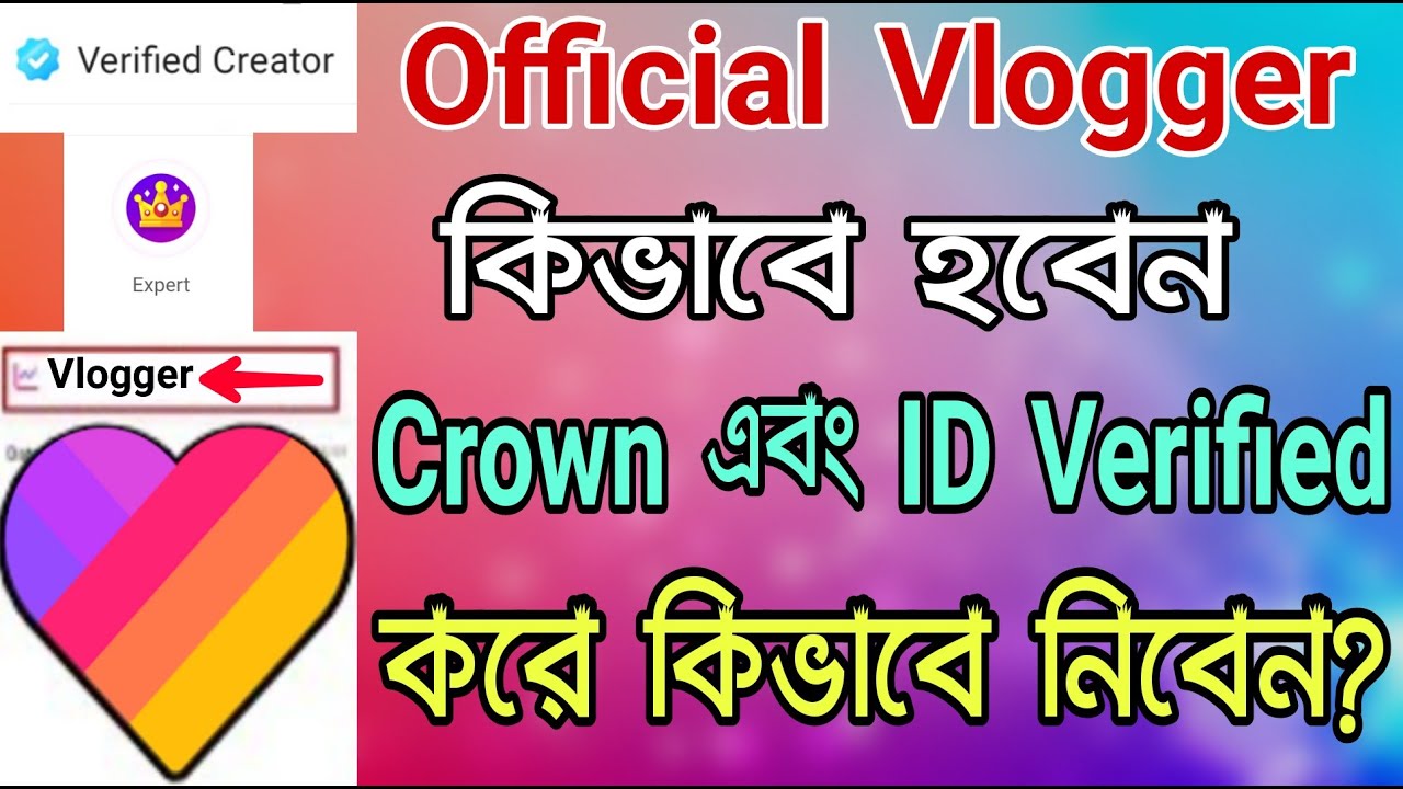 লাইকি অফিসিয়াল Vlogger এবং Id Veryfied কিভাবে করবেন। How to get Likee official Vlogger id Verified