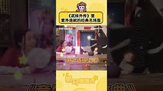 #武林外传 这些意外造就的名场面，真的是看一次笑一次！！ #沙溢 #闫妮  #经典影视 #搞笑 #综艺 #shorts
