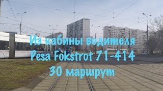Трамвай // 30 Маршрут // Pesa Fokstrot 71-414 // Полный маршрут // Глазами водителя трамвая