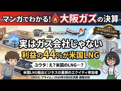 【マンガで決算分析】ガス販売▲1.4%減なのに営業益+8.8%増V字｜大阪ガス(9532) 2026年3月期