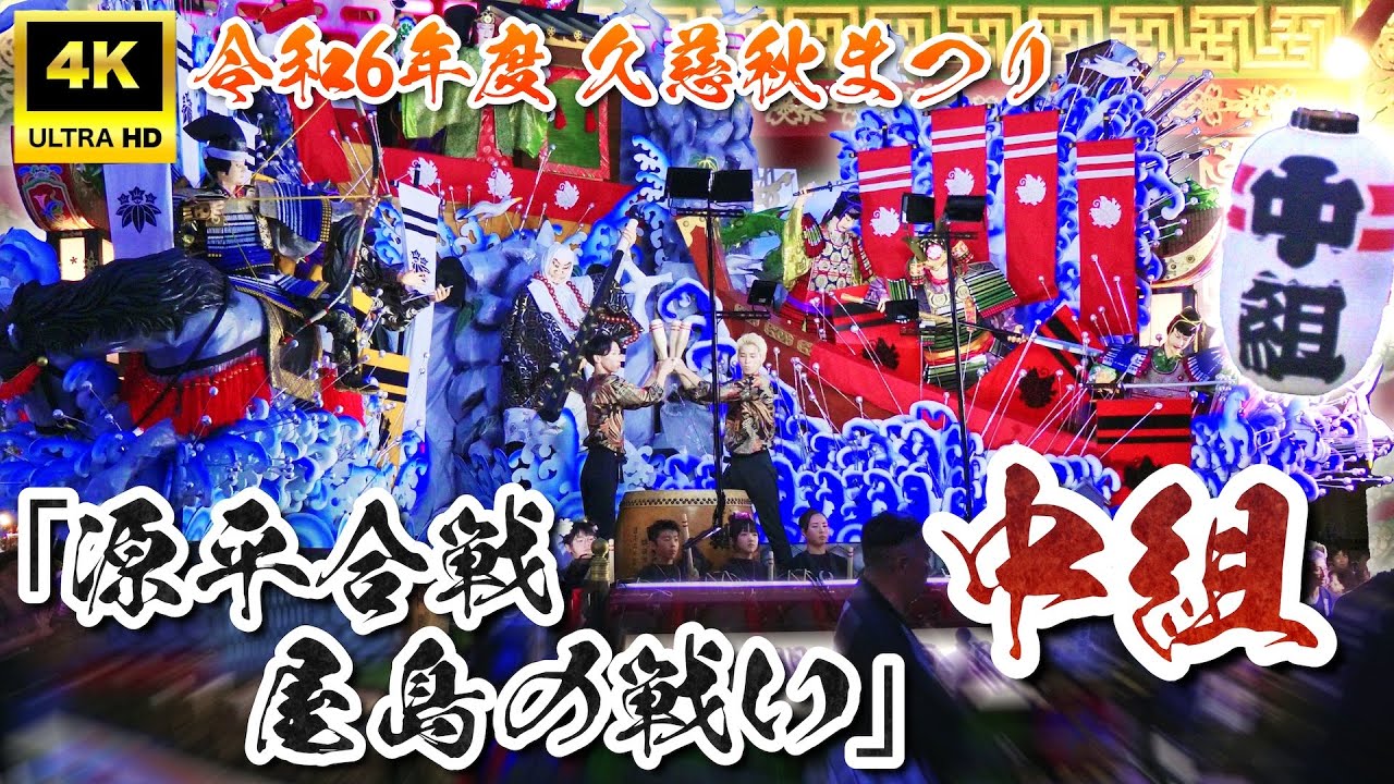 【4K】久慈秋まつり2024 〜中組〜「源平合戦 屋島の戦い」｜#岩手県久慈市