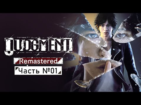 Видео: Judgment: Remastered - Часть №01 [Пролог]