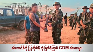 စစ်ကောင်စီကို ပြန်တိုက်ဖို့ဆုံးဖြတ်ခဲ့ကြတဲ့ CDM စစ်သားများ
