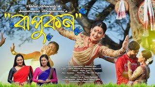 Bapukon || Akhil Bhoirab || Sudarsona Bhagawati || Pakhi Rajbongshi || Subham || Assamese song 2024