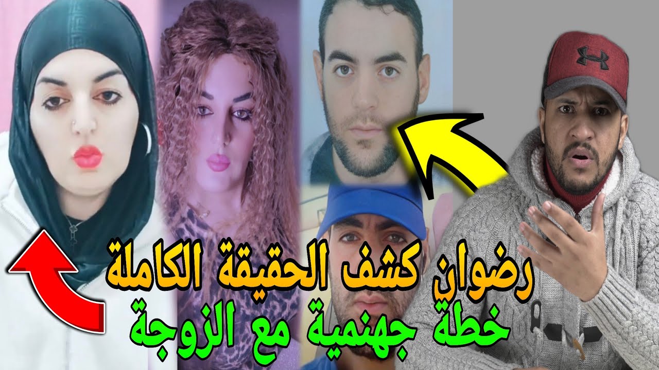 فضيحة رضوان ريفي تحول لامراة ف اسبانيا الحقيقة الكاملة ديالو مع الزوجة ديالو