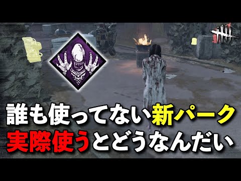 今回一番使われていない新パーク!!エイリアンの本能が活躍できる場はあるのか??【DbD】【貞子】