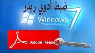 ضبط أدوبي ريدر(Adobe reader) للرجوع الى اخر صفحة في ملف (PDF) .