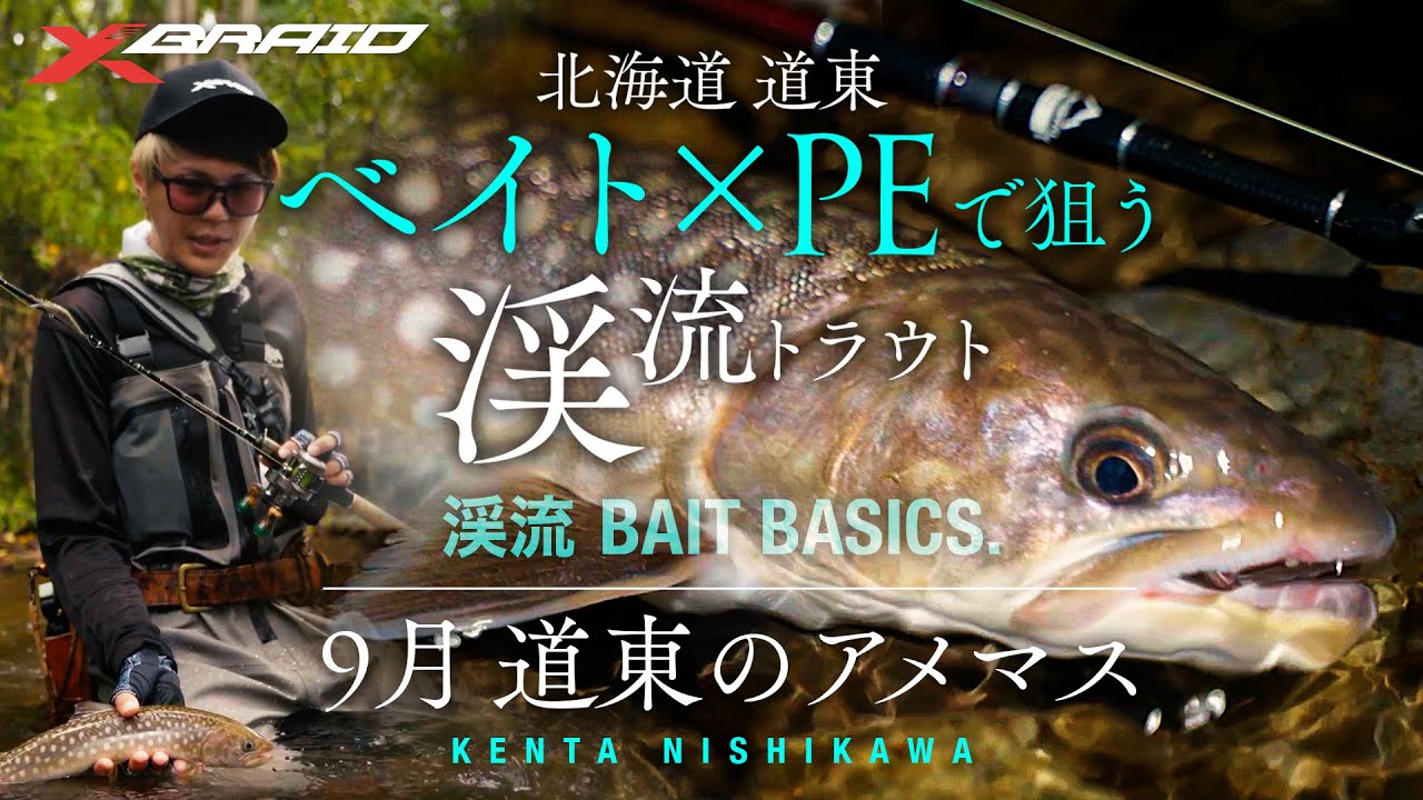 【北海道 道東】ベイト×PEで狙う渓流トラウト～渓流 BAIT BASICS.～