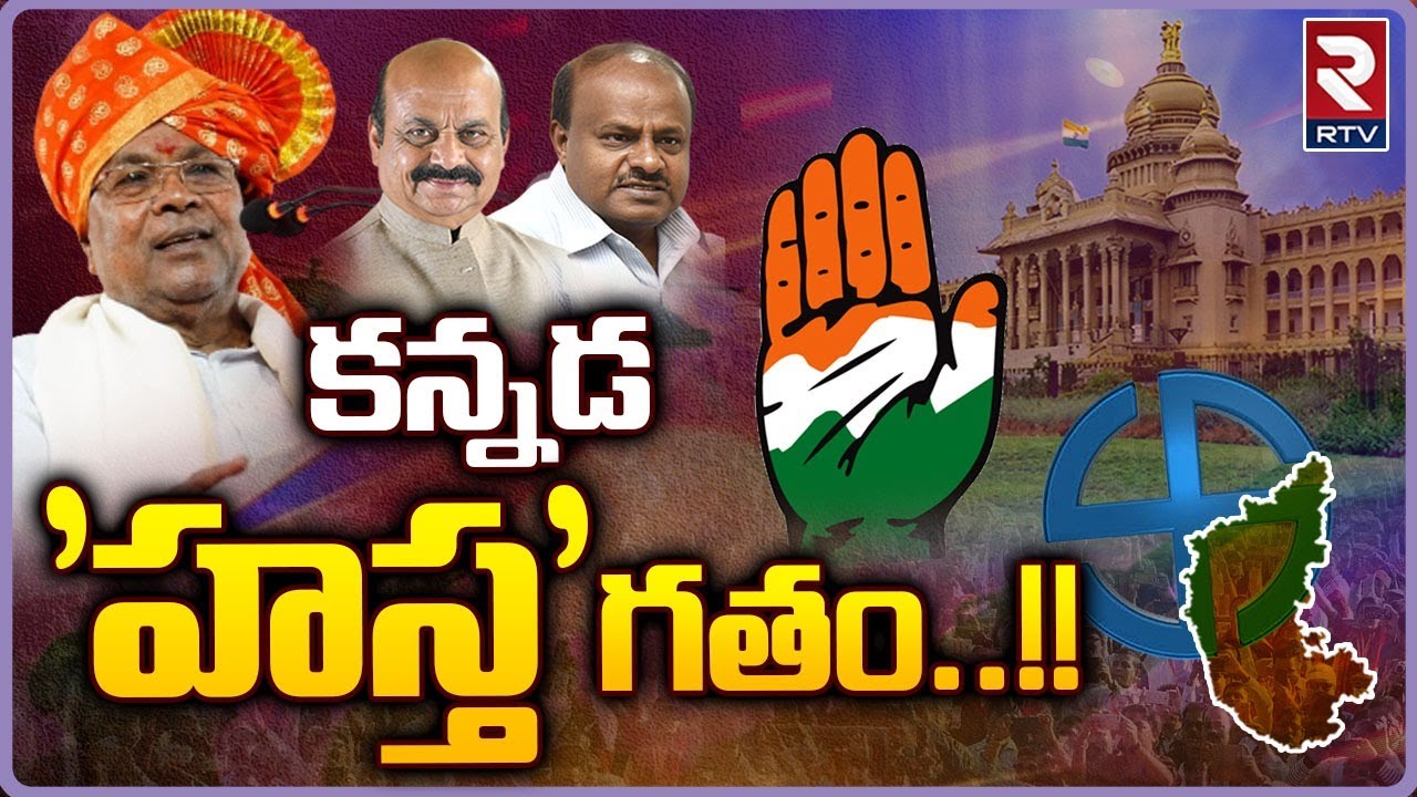 కన్నడ 'హస్త' గతం..!! Karnataka Result Updates 2023 Congress Sweeps