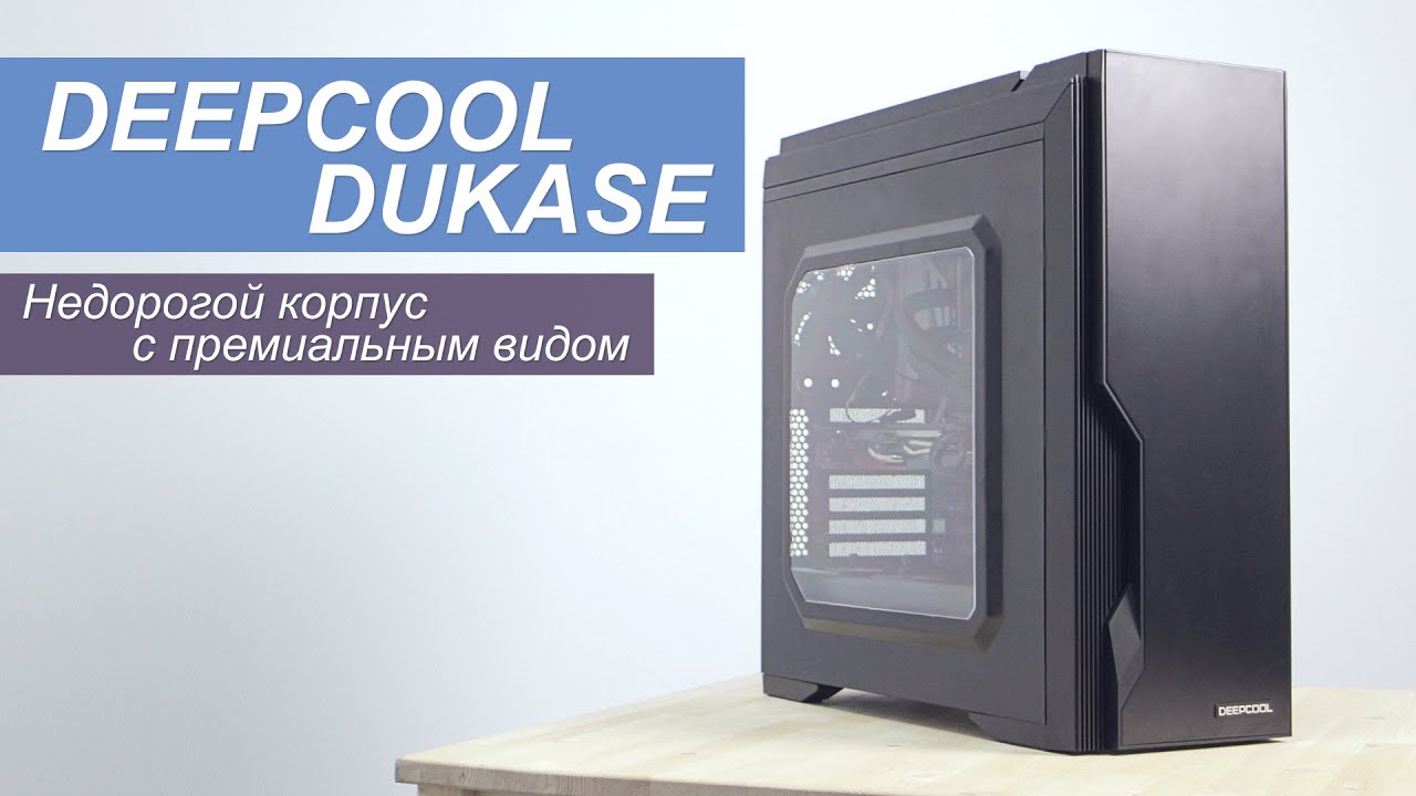 Сборка в недорогом корпусе Deepcool Dukase