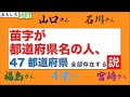 【検証】苗字が都道府県名の人、47都道府県全て存在する説【苗字】