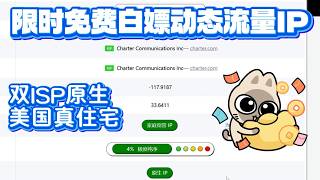 白嫖动态流量住宅IP 速来 美国原生住宅IP ATT、威瑞森美国免费住宅IP 免费科学上网 TK批量注册 Socks5代理 海外广告投放 撸毛 指纹浏览器配置 #vpn