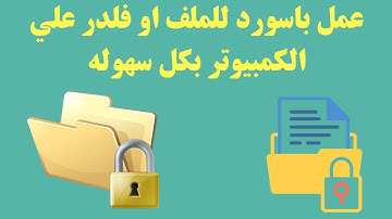 طريقة عمل رقم سري لملف اوفلدر folder علي الكمبيوتر 2022