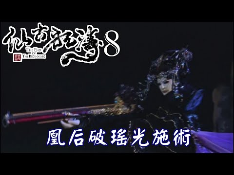 【金光布袋戲 仙古狂濤08】三方箭者對峙凰后擊破瑤光破軍施術_天璣祿存見狀臨時撤退