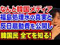 韓国紙が福島処理水の真実とその反日扇動費用を公開！韓国民、全てを知った結果。