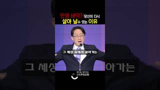 인생 바닥?! 당신이 다시 살아날 수 있는 이유 #박요한목사님 #강북우리교회