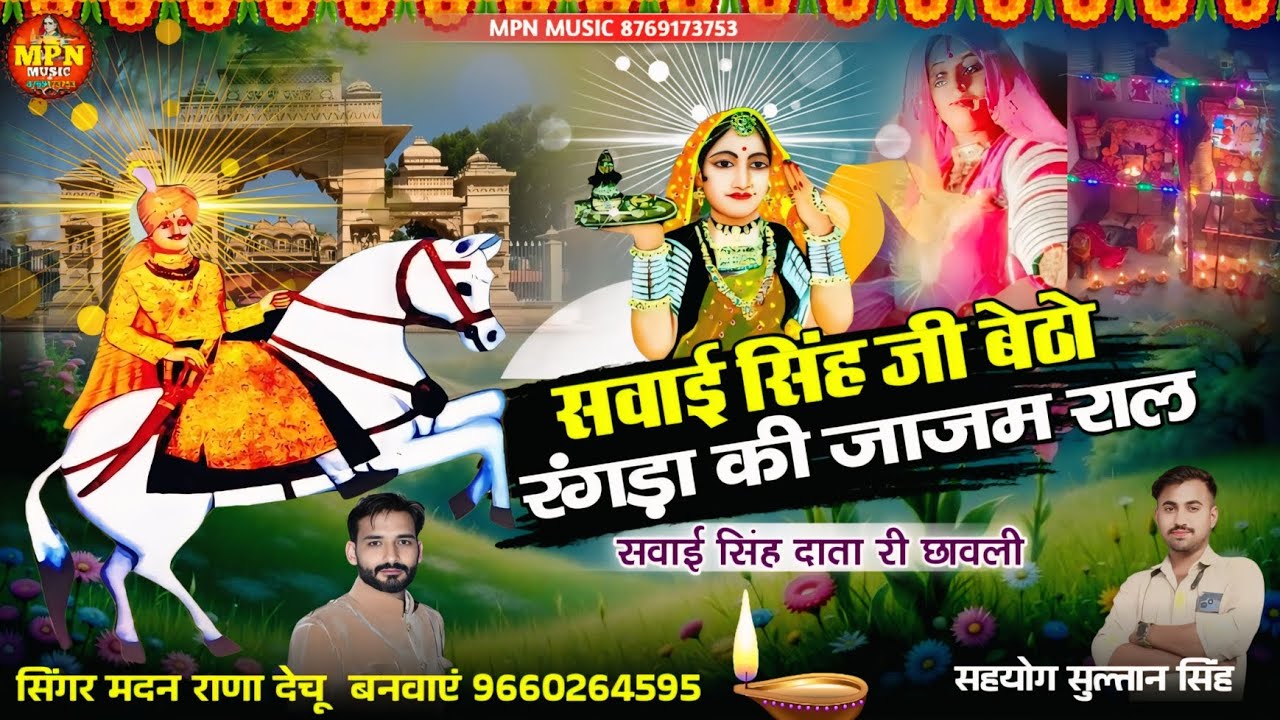 सवाई सिंह जी बेठो रंगड़ा की जाजम राल / new majisa Bhajan / सिंगर मदन राणा देचू #सवाईसिंहदातारीछावली