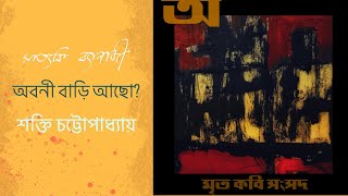 Download Lagu Mrito Kabi Sangshad | Abani Bari Achho | Shakti Chattopadhyay | Satyaki Banerjee MP3