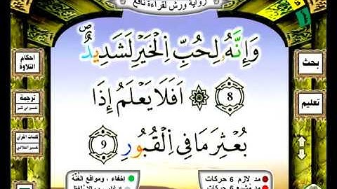 0100  سورة العاديات رواية ورش عن نافع