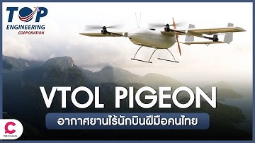 ผู้ช่วยสำรวจทางอากาศ “VTOL Pigeon” อากาศยานไร้นักบิน l Ceemeagain