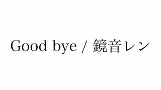 Good bye feat. 鏡音レン / Komame
