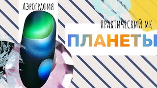 видео: Загадочные планеты на ногтях. Galaxy nail art | Аэрография на ногтях мастер класс картинка: Загадочные планеты на ногтях. Galaxy nail art | Аэрография на ногтях мастер класс