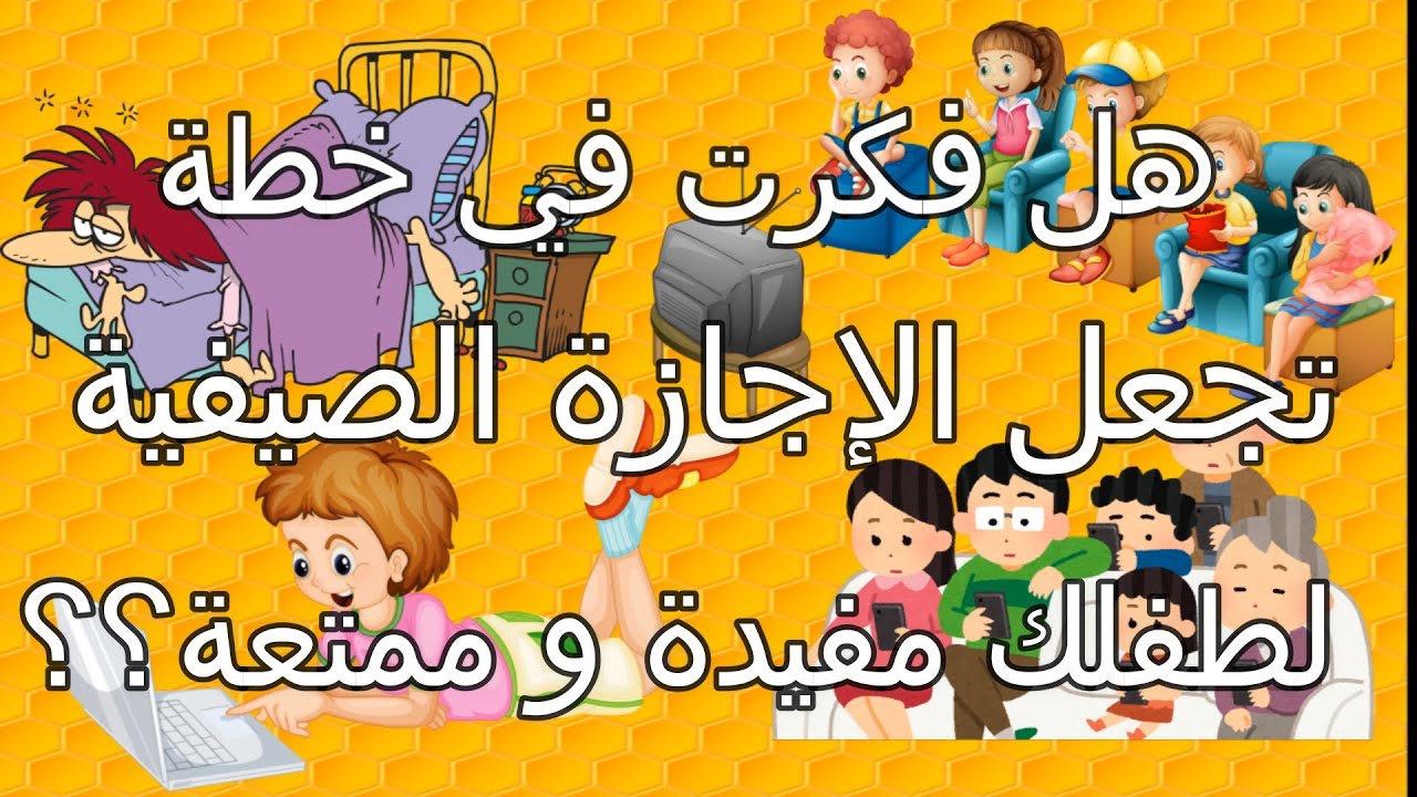 طريقة عمل خطة لأولادنا تجعل الإجازة الصيفية مفيدة و ممتعة؟