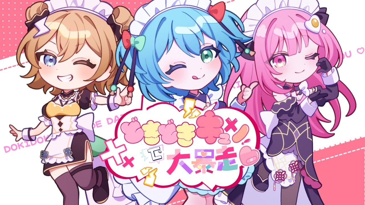 どきどきキュン!で大暴走♡ 歌ってみた / SATera