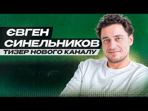 Тизер каналу | Євген Синельников