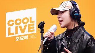 쿨룩 LIVE ▷휘인(of 마마무) ‘오묘해’ / [박명수의 라디오쇼] l KBS 220124 방송