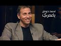 احمد دوغان برنامج ياعمري 2001 Yehia Gan 