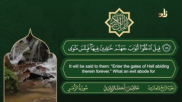 الجزء الرابع والعشرون من القرآن الكريم || رواية حفص عن عاصم || القارئ: خالد بن أحمد الزيادي