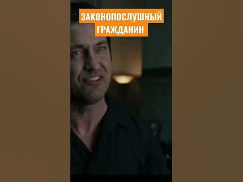 Фильм-Законопослушный гражданин | Кадр Кино - YouTube
