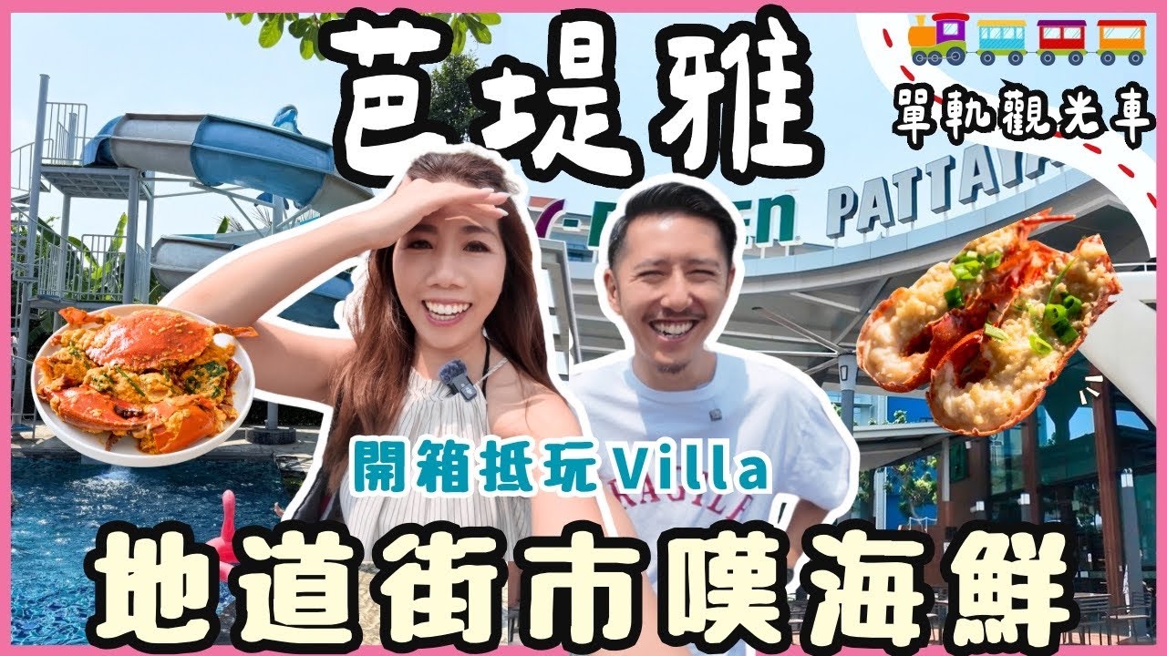 🇹🇭芭堤雅自由行2025｜街市海鮮🦞超抵龍蝦羔蟹+全泰最大7-11｜單軌列車🚃Villa私人泳池開箱⛱️Walking Street夜生活+旅行遇地震🐶必備好物推介