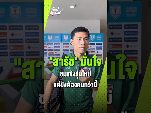 "สารัช อยู่เย็น" พอใจทัพช้างศึกประเดิม 3 แต้ม พร้อมชี้ชัยชนะเกมแรกช่วยเพิ่มความมั่นใจให้ทีม