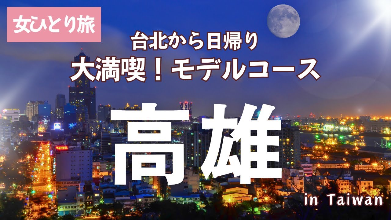 台湾③高雄を120%楽しむ！現地で出会った地元民が案内する秘密の観光スポットも