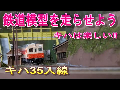国鉄時代の気動車を走らせた‼　凸凹編成　短編成長編成なんでもOK 　ローカル編成が楽しい。