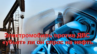 Электро против ДВС и «убьет» ли он спрос на нефть. Электромобили и проблемы восприятия реальности