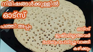 Oats Appam/ഓട്സ് മിക്സിയിൽ ഒന്ന് കറക്കുകയേ വേണ്ടൂ അടുക്കള ജോലി ഇനി എന്തെളുപ്പം//Weight loss recipe