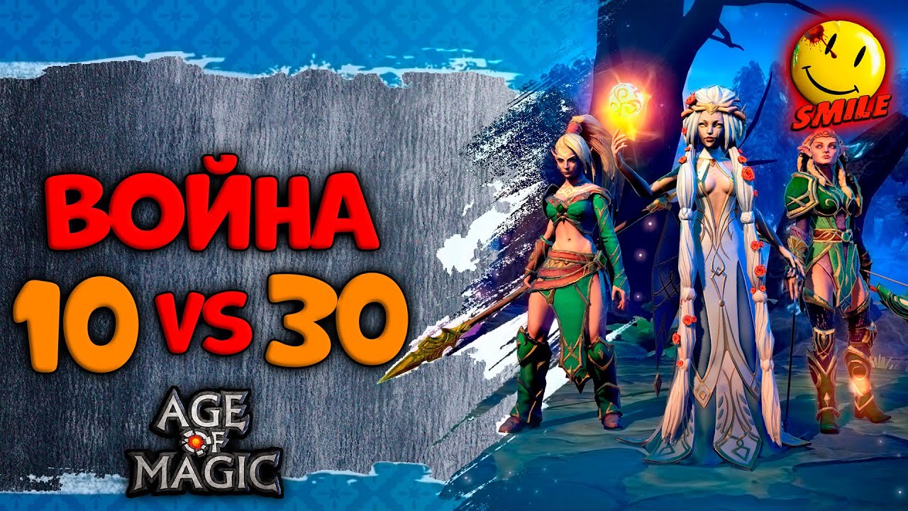 Война в 9 человек | Age of Magic