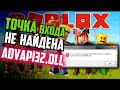 Как исправить &quot;Точка входа... EventSetInformation не найдена в библиотеке DLL ADVAPI32.dll&quot; в Roblox