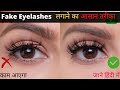 Fake Eyelashes Kaise Lagaye review and| Harshi  || Fake Eyelashes लगाने का आसान तरीका जाने हिंदी में