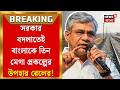 North Bengal News | উত্তরবঙ্গ ও জঙ্গলমহলে ৩ নতুন রেলপ্রকল্পে ছাড়পত্র, শুভেন্দুকে চিঠি রেলমন্ত্রীর|