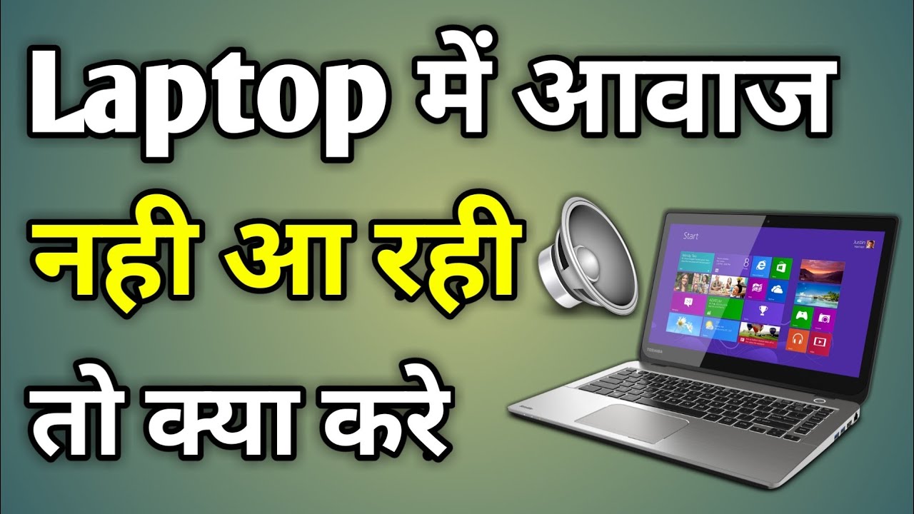 Laptop Ki Awaz Kaise Sahi Kare Laptop Me Awaz Nahi Aa Rahi Laptop