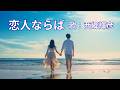 恋人ならば　西郷輝彦
